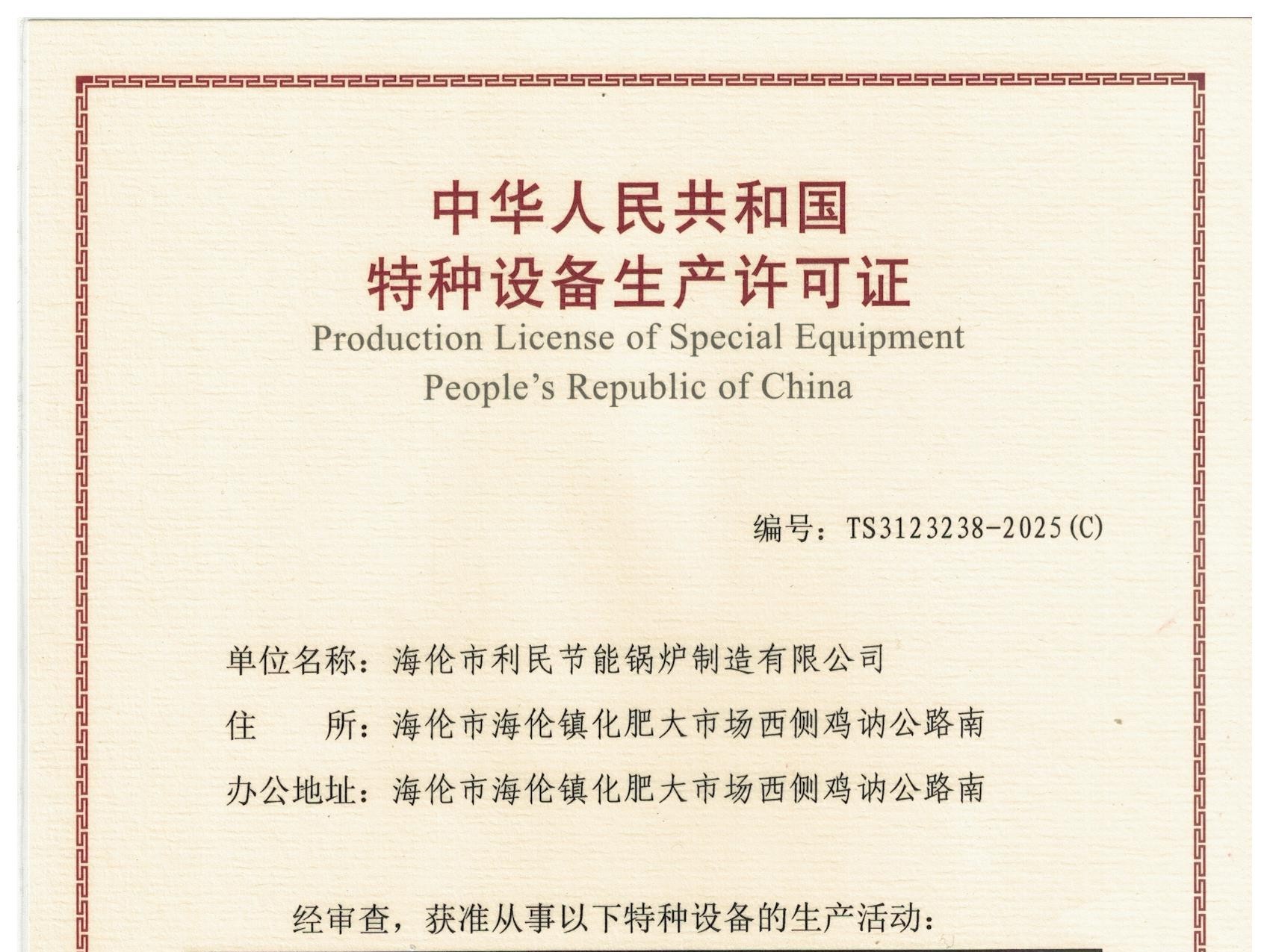 特種設(shè)備（B級(jí)鍋爐安裝、改造）許可證